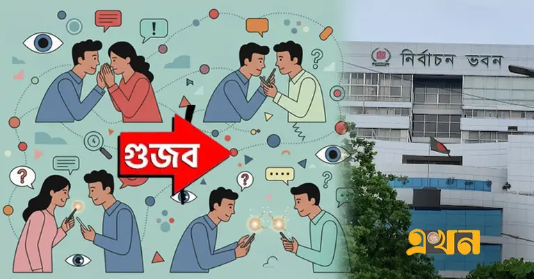 নির্বাচন সম্পর্কিত গুজব (প্রতীকী ছবি)